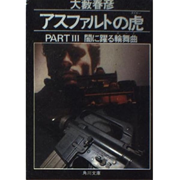 アスファルトの虎 PART1 (角川文庫 緑 362-65) | 大薮 春彦 |本 | 通販